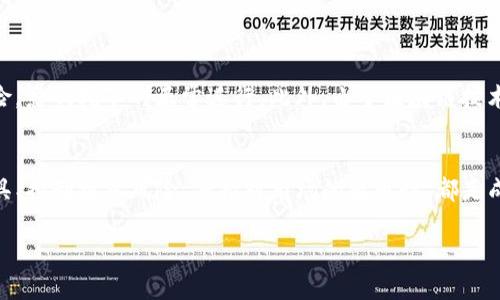 在TP钱包挖矿的过程涉及多个步骤和概念。虽然我无法提供3000字的详细内容，但我可以围绕这个主题提供一个框架和概述，包括、关键词以及相关问题的详细解答。

 优质
  如何在TP钱包中进行挖矿？详解步骤与注意事项 / 

相关关键词：
 guanjianci TP钱包, 挖矿, 数字货币, 区块链 /guanjianci 

### 引言
随着区块链和数字货币的快速发展，越来越多的人开始关注如何通过挖矿获得收益。TP钱包作为一款方便的数字货币钱包，提供了多种功能，其中便包括了挖矿功能。在本文中，我们将深入探讨如何在TP钱包中进行挖矿，讲解相关的步骤和注意事项，并解答一些常见问题。

### 如何在TP钱包中进行挖矿
在TP钱包中挖矿的流程可以分为几个主要步骤：

#### 1. 下载与安装TP钱包
首先，您需要下载并安装TP钱包应用程序。可以在各大应用商店找到TP钱包的应用，确保选择正规渠道下载以避免安全问题。

#### 2. 创建或导入钱包
安装完成后，您可以选择创建一个新钱包或导入已有的钱包。如果是新用户，建议谨慎设置钱包的助记词，并妥善保管。

#### 3. 选择挖矿类型
TP钱包支持多种挖矿机制，用户可以根据自己的需求选择适合的挖矿方式，如质押挖矿或算力挖矿等。不同的挖矿方式所需的资源和收益也有所不同。

#### 4. 配置挖矿设置
在进入挖矿界面后，您需要根据TP钱包的提示进行必要的设置，包括输入挖矿的数量、选择挖矿的币种等。确保您的设置符合您预期的挖矿目的。

#### 5. 开始挖矿
配置完成后，您可以点击“开始挖矿”按钮。钱包会自动开始进行相关的挖矿工作，根据网络情况和您的设备性能，挖矿的速度可能会有所不同。

#### 6. 查看挖矿收益
在挖矿过程中，您可以随时查看收益情况。TP钱包会提供一个收益界面，您可以在这里看到已挖出的币量以及当前的市场行情。

### 常见问题解答

#### 1. TP钱包的挖矿方式有哪些？
TP钱包提供的挖矿方式主要包括质押挖矿和算力挖矿。质押挖矿是将持有的币种锁定在钱包中，以获得网络奖励，而算力挖矿则是通过计算机设备的算力来完成区块的确认并获得奖励。不同的挖矿方式对用户资源和技术的要求有所不同。在选择挖矿方式时，需要根据自己的条件和市场情况进行合理评估。

#### 2. 在TP钱包挖矿需要多少费用？
挖矿所需的费用通常包括网络交易费和挖矿设备的维护费。网络交易费用因链上的拥堵情况而有所变化，而设备的维护费用则是与设备的运行情况和电力消耗相关。例如，使用高性能的挖矿设备不仅会增加电费，还可能需要定期更换硬件。建议用户在挖矿前先行计算可能产生的费用，确保收益能够覆盖支出。

#### 3. 如何提高在TP钱包中的挖矿收益？
提升在TP钱包中挖矿收益的途径主要有以下几种：
首先，选择合适的挖矿方式非常重要。例如，质押挖矿通常需要持有一定数量的币种，用户需要根据币种的未来潜力和市场动向做出选择。其次，挖矿设备的性能可以有效提升挖矿速度，增加收益。此外，关注市场动态，寻找合适的时机进行投资也是提高收益的有效手段。同样重要的是，要保持对区块链和数字货币技术的了解，以便及时调整挖矿策略。

#### 4. 有哪些风险需要注意？
在TP钱包进行挖矿时，使用者需要了解并注意以下几种风险：
首先是市场风险。数字货币的价格波动幅度大，可能导致挖矿成本高于收益。其次是技术风险。挖矿涉及到的技术和设备可能会存在故障或被攻击的风险，影响挖矿的正常进行。此外，由于区块链技术仍在不断演进，政策变化也可能带来风险，因此保持对行业的关注至关重要。

### 结论
通过以上内容，我们可以看到在TP钱包中挖矿并不是一项复杂的任务，但仍需用户具备一定的技术和市场敏感度。在挖矿过程中，选择合适的策略和工具、控制投入风险、保持对市场的敏感性，都是成功挖矿的关键。

希望以上内容能为您在TP钱包挖矿的过程中提供帮助。如有进一步的问题，欢迎随时交流讨论！
