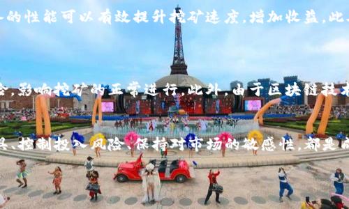 在TP钱包挖矿的过程涉及多个步骤和概念。虽然我无法提供3000字的详细内容，但我可以围绕这个主题提供一个框架和概述，包括、关键词以及相关问题的详细解答。

 优质
  如何在TP钱包中进行挖矿？详解步骤与注意事项 / 

相关关键词：
 guanjianci TP钱包, 挖矿, 数字货币, 区块链 /guanjianci 

### 引言
随着区块链和数字货币的快速发展，越来越多的人开始关注如何通过挖矿获得收益。TP钱包作为一款方便的数字货币钱包，提供了多种功能，其中便包括了挖矿功能。在本文中，我们将深入探讨如何在TP钱包中进行挖矿，讲解相关的步骤和注意事项，并解答一些常见问题。

### 如何在TP钱包中进行挖矿
在TP钱包中挖矿的流程可以分为几个主要步骤：

#### 1. 下载与安装TP钱包
首先，您需要下载并安装TP钱包应用程序。可以在各大应用商店找到TP钱包的应用，确保选择正规渠道下载以避免安全问题。

#### 2. 创建或导入钱包
安装完成后，您可以选择创建一个新钱包或导入已有的钱包。如果是新用户，建议谨慎设置钱包的助记词，并妥善保管。

#### 3. 选择挖矿类型
TP钱包支持多种挖矿机制，用户可以根据自己的需求选择适合的挖矿方式，如质押挖矿或算力挖矿等。不同的挖矿方式所需的资源和收益也有所不同。

#### 4. 配置挖矿设置
在进入挖矿界面后，您需要根据TP钱包的提示进行必要的设置，包括输入挖矿的数量、选择挖矿的币种等。确保您的设置符合您预期的挖矿目的。

#### 5. 开始挖矿
配置完成后，您可以点击“开始挖矿”按钮。钱包会自动开始进行相关的挖矿工作，根据网络情况和您的设备性能，挖矿的速度可能会有所不同。

#### 6. 查看挖矿收益
在挖矿过程中，您可以随时查看收益情况。TP钱包会提供一个收益界面，您可以在这里看到已挖出的币量以及当前的市场行情。

### 常见问题解答

#### 1. TP钱包的挖矿方式有哪些？
TP钱包提供的挖矿方式主要包括质押挖矿和算力挖矿。质押挖矿是将持有的币种锁定在钱包中，以获得网络奖励，而算力挖矿则是通过计算机设备的算力来完成区块的确认并获得奖励。不同的挖矿方式对用户资源和技术的要求有所不同。在选择挖矿方式时，需要根据自己的条件和市场情况进行合理评估。

#### 2. 在TP钱包挖矿需要多少费用？
挖矿所需的费用通常包括网络交易费和挖矿设备的维护费。网络交易费用因链上的拥堵情况而有所变化，而设备的维护费用则是与设备的运行情况和电力消耗相关。例如，使用高性能的挖矿设备不仅会增加电费，还可能需要定期更换硬件。建议用户在挖矿前先行计算可能产生的费用，确保收益能够覆盖支出。

#### 3. 如何提高在TP钱包中的挖矿收益？
提升在TP钱包中挖矿收益的途径主要有以下几种：
首先，选择合适的挖矿方式非常重要。例如，质押挖矿通常需要持有一定数量的币种，用户需要根据币种的未来潜力和市场动向做出选择。其次，挖矿设备的性能可以有效提升挖矿速度，增加收益。此外，关注市场动态，寻找合适的时机进行投资也是提高收益的有效手段。同样重要的是，要保持对区块链和数字货币技术的了解，以便及时调整挖矿策略。

#### 4. 有哪些风险需要注意？
在TP钱包进行挖矿时，使用者需要了解并注意以下几种风险：
首先是市场风险。数字货币的价格波动幅度大，可能导致挖矿成本高于收益。其次是技术风险。挖矿涉及到的技术和设备可能会存在故障或被攻击的风险，影响挖矿的正常进行。此外，由于区块链技术仍在不断演进，政策变化也可能带来风险，因此保持对行业的关注至关重要。

### 结论
通过以上内容，我们可以看到在TP钱包中挖矿并不是一项复杂的任务，但仍需用户具备一定的技术和市场敏感度。在挖矿过程中，选择合适的策略和工具、控制投入风险、保持对市场的敏感性，都是成功挖矿的关键。

希望以上内容能为您在TP钱包挖矿的过程中提供帮助。如有进一步的问题，欢迎随时交流讨论！