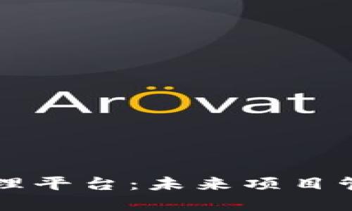 区块链项目管理平台：未来项目管理的创新实践