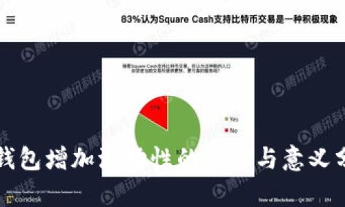 TP钱包增加流动性的作用与意义分析