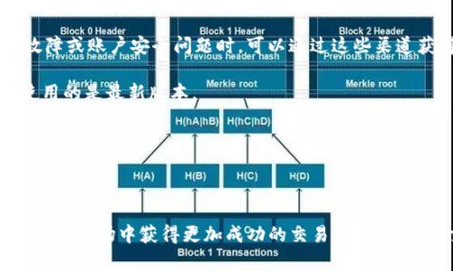   T P钱包兑换的币来源解析与使用指南 / 

 guanjianci TP钱包, 数字货币, 交易平台, 代币生态 /guanjianci 

# T P钱包兑换的币来源解析与使用指南

在数字货币的世界中，钱包的种类繁多，其中TP钱包凭借其便捷的操作和广泛的支持，逐渐吸引了越来越多的用户。在这篇文章中，我们将深入探讨TP钱包中的币是如何获得的，兑换过程中的风险和注意事项，以及如何安全地使用钱包来进行兑换。

## T P钱包简介

TP钱包是一款支持多种数字资产管理和交易的钱包，用户可以通过它方便地管理自己的数字货币。从比特币、以太坊到各类ERC-20代币，TP钱包都能支持。它不仅提供了安全的存储环境，还集成了多种交易功能，让用户可以在一个平台上完成所有与数字资产相关的操作。

## 兑换的币来自哪里？

### 1. 交易所

大多数数字货币的兑换来源于交易所，用户在TP钱包中可以轻松连接到多个主流的交易所。这些交易所汇集了海量的用户和流动性，方便用户在需要的时候进行买卖。同时，用户可以通过交易所将法币（如美元、人民币等）兑换为数字货币。

交易所的运作模式分为两类：中心化和去中心化。中心化交易所（如币安、火币）会由第三方机构负责买卖撮合，而去中心化交易所（如Uniswap）则允许用户直接对接进行交易。

### 2. 矿工

在区块链的世界中，矿工通过解决复杂的数学问题来获得新产生的币。这些矿工在TP钱包中的币可以是通过挖矿获得的，尤其是一些基于工作量证明（PoW）机制的加密货币（如比特币和以太坊）会采用此种方式。

挖矿过程既需要计算能力，也需要电力支持，矿工们通过参与网络的维护和交易确认来获得奖励。因此，部分用户通过购买高性能的矿机来参与挖矿，从而获得一定数量的币。

### 3. 其他用户

在TP钱包中，用户还可以通过P2P（点对点）交易来获得币。这种交易方式意味着用户可以直接与其他用户进行交易，无需通过第三方。这种模式下，用户可以通过自主定价和直接沟通来完成交易，也通常会降低交易成本。

P2P交易在一些国家和地区尤其受欢迎，因为它能更灵活地适应当地的政策法规，也减少了交易所的审核时间。

### 4. 空投和奖励

有些币的来源还可能是通过空投（Airdrop）或其他奖励机制。许多新项目或代币在上线时，会设置空投活动来吸引用户参与。用户在TP钱包中只需拥有一定量的某种货币，就可能获得新币的空投奖励。

此外，还有一些项目通过质押（Staking）或流动性挖矿来回馈用户。这意味着用户可以将手中的资产锁定在特定合约中，以此获取相应的奖励币。

## TP钱包的使用注意事项

### 1. 安全性

在使用TP钱包进行币的兑换时，最重要的便是安全性。尽管TP钱包在安全性上做了很多努力，但用户始终需要提高警惕。应定期更新应用程序，并开启双因素认证，以确保自己的资产不受到攻击。

### 2. 费用问题

在兑换的过程中，用户还需要了解交易手续费。不同的交易所和钱包可能会收取不同的手续费，了解这些费用结构有助于用户在交易时做出更明智的决定。

### 3. 市场波动

数字货币市场波动非常大，价格能够在短时间内大幅波动。因此，在选择何时兑换币时，用户需要对市场的动态保持敏感，合理判断。

### 4. 了解用途与项目

在进行兑换之前，用户还需了解每个项目的背景和用途。许多代币的价值和知名度会随着项目进展而变化，了解其基本面能够帮助用户做出更合理的投资决策。

## 相关问题详解

### 1. 如何安全地使用TP钱包进行兑换？

使用TP钱包进行币兑换时，安全是首要考虑的问题。首先，用户应确保下载TP钱包的官方版本，并启用双因素认证，这样即使钱包被盗，也会增加盗贼的入侵难度。

其次，用户应定期备份助记词和私钥，并将其存储在安全的地方。助记词是用户恢复钱包的唯一方式，因此一定要牢记或者保存好。此外，切勿将助记词和私钥存储在手机中。

再次，交易时必须关注兑换的地址，确保发送和接收的地址是正确的。如果发送错误地址，将永远无法找回丢失的资金。

最后，不要轻信“馅饼”或虚假项目，需对每个想要投资的项目多做了解，确认其合法性和真实性，避免因盲目跟风而造成损失。

### 2. TP钱包的手续费结构是怎样的？

TP钱包的手续费结构通常由多种因素组成。首先是交易所平台的手续费，通常会根据交易量的不同而有所变化。例如，创造更高交易量的用户可能享受更低的手续费。

其次，还会有网络交易手续费，这部分是支付给区块链网络的，以确保用户的交易能被及时确认。例如，以太坊的交易手续费会随网络拥堵情况而变动，用户需适时选择合理的价格进行交易。

此外，若用户通过某种方式兑换法币，平台也可能会收取一定的提现费用。因此，用户在进入交易时，建议提前确认各项费用，以确保交易的合理成本。

### 3. 如何评估一个代币的投资价值？

在数字货币市场，代币的投资价值评估可以从几个方面进行考虑。首先，用户可关注代币的项目团队及其背景，一个优秀的团队往往能对项目的成功有一定保证。

其次，了解代币的实际应用场景，若代币能够解决现实中的问题，并拥有稳定的用户基础，便是其投资价值的重要体现。常见的问题包括该项目是否有足够的市场需求，是否与行业趋势相符等。

此外，市场的流动性也极为重要。如果代币的交易量较小，即使在一些好的因素催动下，价格也可能因缺乏流动性而难以大幅上涨。

最后，关注代币的社区活跃度，社区支持往往影响代币的可持续发展，这也是判断其价值的重要因素。

### 4. TP钱包的技术支持和客户服务如何？

TP钱包的技术支持和客户服务对于用户的使用体验极为重要。一般来说，TP钱包会提供详细的用户手册和FAQ，用户可以通过这些文档快速找到问题的解决办法。

此外，一些数字钱包也设置了在线客服或客服邮件系统，用户可以通过提交工单的方式获取一对一的服务。用户在使用中遇到技术故障或账户安全问题时，可以通过这些渠道获得帮助。

在技术支持方面，TP钱包团队通常会定期进行更新，以保证用户的资产安全和交易体验。因此，用户应保持TP钱包的更新，确保自己使用的是最新版本。

总之，在选择数字钱包时，关注其客户服务和技术支持是非常重要的，良好的服务能够帮助用户更好地使用钱包并解决潜在的问题。

# 总结

TP钱包凭借其优越的用户体验和安全性，成为数字货币偏好的选择。理解和掌握币的来源、使用方式及注意事项，能够帮助用户在复杂的市场中获得更加成功的交易体验。无论是交易所、矿工还是其他用户，存在各种途径来获得数字货币；而在面临市场波动时，用户的安全性和对代币的评估能力同样重要。 