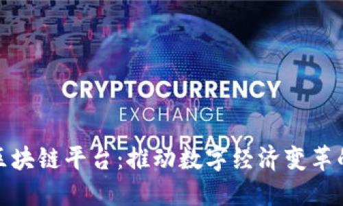 北明区块链平台：推动数字经济变革的先锋