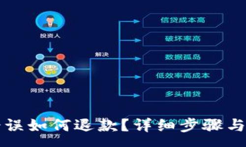 :
TP钱包充值错误如何退款？详细步骤与注意事项解析