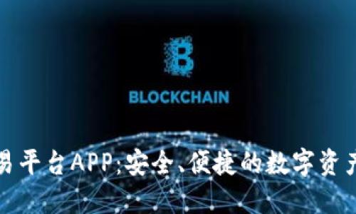 福建区块链交易平台APP：安全、便捷的数字资产管理解决方案