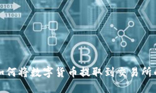 : TP钱包如何将数字货币提取到交易所的完整指南