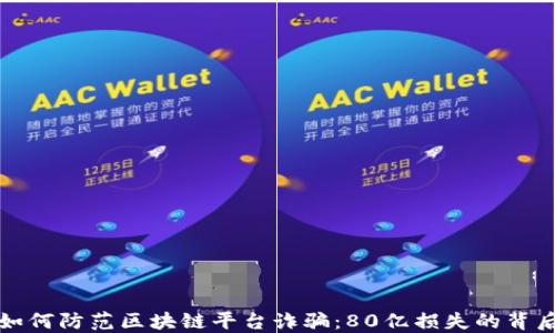 
如何防范区块链平台诈骗：80亿损失的背后
