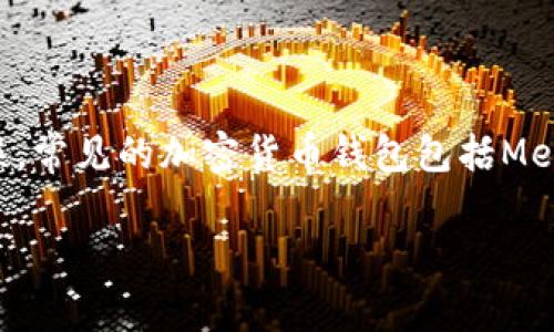 抹茶交易所（Matcha）是一家去中心化交易平台，允许用户在以太坊等区块链上进行交易。不过，你提到的 