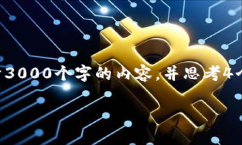 思考一个的，放进标签里，和4个相关的关键词 用逗号分隔，关键词放进标签里，在展开详细介绍，写不少于3000个字的内容，并思考4个可能相关的问题，并逐个问题详细介绍，每个问题介绍内容不少于650字，分段加上标签，段落用标签表示

TP钱包滑点是什么意思？全面解析及其影响