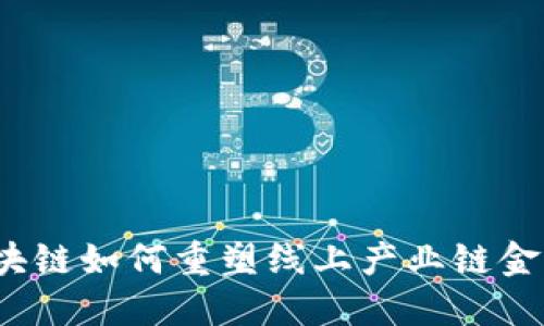 优质区块链如何重塑线上产业链金融平台？