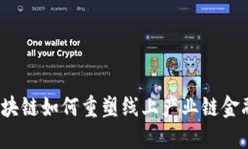 优质区块链如何重塑线上产业链金融平台？