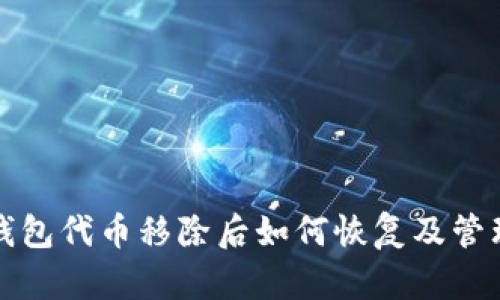 : TP钱包代币移除后如何恢复及管理指南