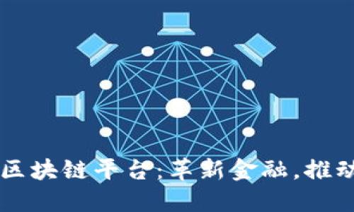 西班牙银行区块链平台：革新金融，推动数字化转型