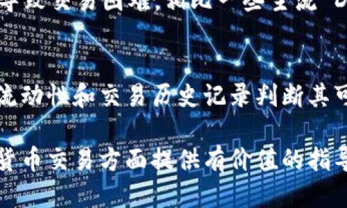 思考一个的优质
如何通过TP钱包连接SunSwap进行无缝交易？

关键词：
SunSwap, TP钱包, 加密货币交易, 去中心化交易所/guanjianci

如何通过TP钱包连接SunSwap进行无缝交易？

随着加密货币日益普及，去中心化交易所（DEX）的使用愈发重要。SunSwap 作为一个去中心化交易平台，允许用户在没有中介的情况下进行加密货币交易。而TP钱包是一个优秀的多币种钱包，支持多种区块链资产的存储和管理。本文将指导您如何将TP钱包连接到SunSwap，使您能够轻松便捷地进行交易。同时，我们还将探讨一些常见问题，以帮助您更深入地了解这个过程。

1. 什么是SunSwap，以及它是如何运作的？

SunSwap 是基于 TRON 网络的一种去中心化交易所，其目的是为用户提供无需信任中介的交易平台。用户可以在 SunSwap 上进行资产的交换，这些交易是通过智能合约进行的，每笔交易都是透明的且可追踪。

SunSwap 的运作机制主要是通过流动性池运作，用户可以通过提供流动性赚取交易手续费。流动性提供者（LP）可以将其加密资产存入池中，并根据其存入的资金份额获得相应的收益。同时，SunSwap 还拥有独特的治理机制，允许代币持有者参与平台的发展和决策。

2. 如何通过TP钱包连接SunSwap？

连接 TP 钱包到 SunSwap 的过程相对简单，只需按照以下步骤操作：

strong第一步：下载和安装TP钱包/strong
如果您尚未安装 TP 钱包，可以在应用商店下载适用于 Android 或 iOS 系统的 TP 钱包应用。安装完成后，您需要创建一个新钱包或导入已有钱包。

strong第二步：开通和备份您的钱包/strong
确保安全地备份您的钱包助记词或私钥。此步骤至关重要，以避免因设备丢失或损坏而导致资金无法找回。

strong第三步：获取 TRC20 代币/strong
在 SunSwap 上交易需要持有 TRC20 代币。您可以在交易所购买 TRC20 代币并转入您的 TP 钱包中。

strong第四步：访问 SunSwap/strong
使用浏览器访问 SunSwap 官网。在网站右上角，您会看到“连接钱包”的选项。点击该选项后选择 TP 钱包。

strong第五步：确认连接/strong
TP 钱包会弹出一个窗口，要求您确认连接请求。点击“确认”即可完成连接。

现在，您已成功将 TP 钱包连接到 SunSwap，可以开始进行无缝交易了。

3. 使用SunSwap的优势是什么？

使用 SunSwap 进行加密货币交易有诸多优势，以下是其中一些关键点：

strong去中心化的优势/strong
SunSwap 是一个完全去中心化的平台，用户不需要依赖中央机构，也不必担心资金被托管的问题。交易是通过智能合约完成的，这确保了交易的安全性和透明性。

strong流动性挖矿/strong
在 SunSwap 上，用户可以通过提供流动性获得收益。流动性提供者可以参与流动性挖矿，从而赚取更多的代币奖励，相比传统交易所的交易手续费回报，这无疑是更具吸引力的选择。

strong低手续费/strong
在 SunSwap 上进行交易的手续费通常远低于中心化交易所，尤其在高峰期，这使得交易成本更低，对交易者而言更加友好。

strong更高的隐私性/strong
与中心化交易所相比，用户在 SunSwap 上交易时无需提供个人信息或KYC（了解你的客户）流程，这提高了用户的隐私保护。用户可以保持财务隐私，而不必担心数据泄露。

4. 常见问题及详细解答

h4问题1: TP钱包如何确保安全性？/h4
TP钱包在安全性方面采取了多个措施。首先，它使用私钥加密来确保用户资产的安全，私钥始终保存在用户设备中，不会上传到服务器，这减少了被黑客攻击的风险。其次，TP钱包提供了多重身份验证和备份选项，用户应定期备份助记词，确保在设备丢失或损坏时能恢复钱包。此外，社区和开发者会定期更新钱包，以修复已知的安全漏洞。

h4问题2: 如何确保在SunSwap上交易的顺利进行？/h4
确保在SunSwap上交易顺利的关键在于了解网络状态和流动性情况。在交易前，建议用户查看当前的网络繁忙程度，因为网络拥堵可能会导致交易延迟。此外，确保流动性池的资金充足，以避免大多数交易者在市场波动时遭遇滑点。最重要的是，在进行交易时，用户应仔细检查交易细节和确认信息，以确保无误后再进行确认。

h4问题3: SunSwap与其他去中心化交易所（DEX）相比的优缺点/h4
与其他 DEX 相比，SunSwap 一方面拥有独特的技术优势，支持 TRON 网络，交易速度快。但另一方面，由于其生态相对较小，某些流动性池可能在特定交易对中资金不足，导致交易困难。相比一些主流 DEX，SunSwap 在用户界面上也可能略显不足，用户在初次使用时可能需要时间适应。

h4问题4: 如何避免在SunSwap上遭遇虚假代币？/h4
在使用 SunSwap 时，用户需要谨慎识别和选择要交易的代币。在选择代币时，建议根据项目的官方网站和社交媒体进行研究，确认其真实性。此外，用户可通过查看代币的流动性和交易历史记录判断其可信度，避免参与高风险的项目。同时，不要随意点击可信以外的链接，确保使用安全的交易页面，降低上当受骗的风险。

综上所述，通过 TP 钱包连接 SunSwap 不仅能为用户提供更灵活安全的交易体验，还能帮助他们充分利用去中心化金融（DeFi）带来的潜在收益。希望本文能为您在加密货币交易方面提供有价值的指导。