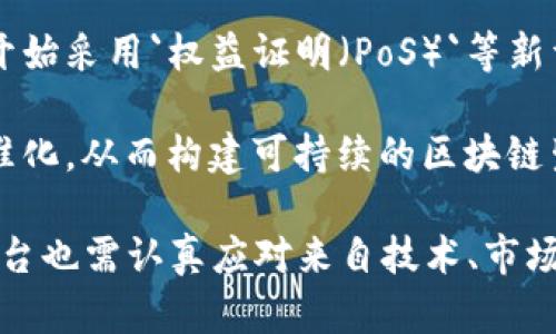 baioti全球最新的区块链平台：2023年发展趋势与前景分析/baioti
区块链, 新兴平台, 2023年, 技术趋势/guanjianci

随着区块链技术的不断发展，全球各地涌现出众多新的区块链平台，旨在满足不同行业和需求的应用。这些新兴平台不仅围绕着加密货币的交易建立，更深入到供应链管理、金融服务、医疗健康、物联网等众多领域。本文将深入探讨2023年最新的区块链平台发展动态，并分析其未来的发展趋势和前景。

1. 2023年主要区块链平台概述
2023年，全球多个新兴区块链平台相继上线或进行了重要的更新。这些平台包括但不限于以太坊2.0、Polkadot、Solana、Avalanche、Cardano等。它们各具特色，专注于不同的技术应用，致力于提供更高效、更安全的区块链解决方案。

以太坊2.0是在以太坊网络基础上的重要升级，采用新的共识机制“股份证明”（Proof of Stake），极大提高了网络处理速度及安全性。同时以太坊2.0力求减少能源消耗，环保性大大增强。

Polkadot则以其独特的跨链技术著称，允许不同区块链之间的互操作性，极大地提高了区块链技术的灵活性和可扩展性。Solana以其超高的转账速度和低交易费用吸引了大量的开发者和用户，已成为热门的DeFi和NFT平台。

2. 基于新平台的行业应用实例分析
新兴区块链平台在各个行业中展现出巨大的应用潜力。例如，在金融行业，Avalanche平台已成功吸引了多家金融机构的参与，凭借其高效的交易处理能力和安全性，成为许多数字资产交易的首选平台。

在供应链管理中，基于区块链的追踪技术显著提升了透明度与效率。许多企业开始着手在其供应链中集成区块链技术，以改善库存管理、降低假冒商品的风险。例如，某些知名食品品牌已通过区块链技术确保产品从农田到餐桌的可追溯性，增强了消费者的信任。

而在医疗健康领域，一些新兴的区块链平台则在患者数据管理及药品追踪方面展现出广阔的应用前景。区块链技术可确保数据的安全性和不可篡改特性，提升了信息的安全传递和存储。

3. 区块链平台的技术演进和趋势
随着技术的不断演进，区块链平台也在不断更新迭代。2023年的趋势表明，许多新平台正在朝着可扩展性、互操作性和隐私保护等方向发展。例如，Layer 2技术的崛起，使得即使在拥堵的公链上，依然能实现高速且低费用的交易。

数据隐私与安全性是区块链技术的重要关注点，较新的平台如Secret Network开始更加注重数据隐私，为用户提供可控的数据共享方式。这种方式不仅保护了用户的隐私，同时也满足了合规要求。

此外，绿色区块链技术越来越受关注，更多平台投入资源于低能耗共识机制，或采用能效更高的技术架构。随着全球对环保意识的提升，区块链行业将不得不适应这一趋势。

4. 2023年区块链平台面临的挑战
尽管区块链行业快速发展，但新兴平台仍面临许多挑战，包括技术复杂性、监管政策、市场竞争等。技术成熟度不足导致的安全问题仍然是许多项目难以避免的风险。一旦发生安全事故，将严重影响用户信任和平台声誉。

监管政策的不确定性也是区块链平台所面临的一大挑战。不同国家和地区对区块链的监管政策差异很大，有些地方开放，鼓励创新，而有些地方则潜在设限。在这样复杂的政策背景下，区块链平台需要不断调整以适应市场需求及合规要求。

市场竞争则主要体现在技术、用户和资金等方面。随着越来越多的企业进入区块链领域，如何保持竞争优势、吸引用户及开发者，是每个新兴平台必须考虑的关键问题。

五个相关问题的深入探讨

问题一：2023年区块链平台投资趋势如何？
投资区块链平台似乎成了一种风潮，2023年无疑也不例外。很多投资者和企业资本在这波技术革新中逐步转向了`Web 3.0`、去中心化金融（DeFi）、非同质化代币（NFT）等概念。投资者逐渐认识到，区块链不仅仅是加密货币，更是未来整个社会经济数据体系重构的基础。

同时，由于市场波动性较大，对于风险偏好不同的投资者，选择区块链项目时往往会更加谨慎。通常投资者更愿意投资那些拥有强大技术背景、清晰商业模式和透明团队的项目。

各大风险投资公司纷纷布局区块链领域，通过收购、投资或合作来加速区块链技术的应用与发展。尤其是在医疗健康、金融服务、供应链管理等领域，区块链技术的价值被愈发重视。

问题二：如何评估新兴区块链平台的潜力？
评估新兴区块链平台的潜力，是许多投资者和开发者必须面对的任务。评估标准一般包括技术基础、团队背景、市场需求、社区支持、项目实施进度等多个方面。

首先，技术基础是最重要的考虑因素之一，项目是否基于成熟的技术架构，具有可扩展性、兼容性及安全性，这是评估的核心。例如，采用了先进的共识机制或是Layer 2等扩展技术的项目，将更加值得关注。

团队背景也是评估的重要因素，开发成员的经验、行业背景，是否有成功模式的先例等，都会影响项目的成功与否。有专门的团队进行市场调研、产品设计及技术研发的项目，通常更具潜力。

社区支持情况也非常重要，活跃的社区能够为项目提供持续的动力和反馈。投资者可以通过社交媒体平台的活跃程度、社区讨论的频繁程度等指标，来评价该平台的受欢迎程度及接受度。

问题三：区块链技术与传统行业结合的前景
区块链技术与传统行业的结合，代表了一个新的经济生态。通过引入区块链技术，传统行业能够实现透明化、效率提升和成本降低。例如，在物流行业，通过区块链技术可以实时监控货物在途情况，保证物流信息的透明性与可追溯性。

在金融行业，区块链技术的迅速应用，使得跨境支付的时间和成本大大减少。通过在供应链付款中引入智能合约，可以大幅提升资金流转的效率与安全性。

医疗行业同样受益于区块链技术，患者的医疗数据通过区块链的隐私保护机制得以安全存储与管理，避免了数据泄露的风险。同时，药品的追踪可以有效防止假药的出现，保护患者权益。

问题四：区块链技术在未来的可持续性如何保障？
区块链技术的未来可持续性，需要在多个层面进行保障。其中，采用绿色技术与能源将是解决区块链技术环境影响的关键。同时，项目的合规性与企业社会责任也将成为影响可持续发展的重要因素。

随着全球能源危机和环境问题的加剧，绿色区块链的概念逐渐浮出水面。越来越多的项目开始关注能效，为了降低能耗，许多项目逐步开始采用`权益证明（PoS）`等新型共识机制，既保证了网络安全性，又降低了对环境的影响。

此外，跨行业合作也是保障区块链技术可持续发展的一个重要方向。政府、企业与研究机构的协作，将共同推动区块链技术的应用与标准化。从而构建可持续的区块链生态体系，实现资源的共享与循环利用。

综上所述，2023年全球最新的区块链平台不仅展示了技术的快速进步，还引发了各行业对于其应用的深思。在面临机遇的同时，这些平台也需认真应对来自技术、市场、政策等多方面的挑战。而只有在不断探索、创新的过程中，才能让区块链技术在未来的发展中焕发出更大的光彩。