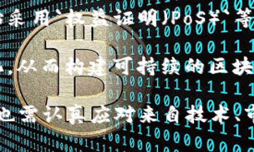 baioti全球最新的区块链平台：2023年发展趋势与前景分析/baioti
区块链, 新兴平台, 2023年, 技术趋势/guanjianci

随着区块链技术的不断发展，全球各地涌现出众多新的区块链平台，旨在满足不同行业和需求的应用。这些新兴平台不仅围绕着加密货币的交易建立，更深入到供应链管理、金融服务、医疗健康、物联网等众多领域。本文将深入探讨2023年最新的区块链平台发展动态，并分析其未来的发展趋势和前景。

1. 2023年主要区块链平台概述
2023年，全球多个新兴区块链平台相继上线或进行了重要的更新。这些平台包括但不限于以太坊2.0、Polkadot、Solana、Avalanche、Cardano等。它们各具特色，专注于不同的技术应用，致力于提供更高效、更安全的区块链解决方案。

以太坊2.0是在以太坊网络基础上的重要升级，采用新的共识机制“股份证明”（Proof of Stake），极大提高了网络处理速度及安全性。同时以太坊2.0力求减少能源消耗，环保性大大增强。

Polkadot则以其独特的跨链技术著称，允许不同区块链之间的互操作性，极大地提高了区块链技术的灵活性和可扩展性。Solana以其超高的转账速度和低交易费用吸引了大量的开发者和用户，已成为热门的DeFi和NFT平台。

2. 基于新平台的行业应用实例分析
新兴区块链平台在各个行业中展现出巨大的应用潜力。例如，在金融行业，Avalanche平台已成功吸引了多家金融机构的参与，凭借其高效的交易处理能力和安全性，成为许多数字资产交易的首选平台。

在供应链管理中，基于区块链的追踪技术显著提升了透明度与效率。许多企业开始着手在其供应链中集成区块链技术，以改善库存管理、降低假冒商品的风险。例如，某些知名食品品牌已通过区块链技术确保产品从农田到餐桌的可追溯性，增强了消费者的信任。

而在医疗健康领域，一些新兴的区块链平台则在患者数据管理及药品追踪方面展现出广阔的应用前景。区块链技术可确保数据的安全性和不可篡改特性，提升了信息的安全传递和存储。

3. 区块链平台的技术演进和趋势
随着技术的不断演进，区块链平台也在不断更新迭代。2023年的趋势表明，许多新平台正在朝着可扩展性、互操作性和隐私保护等方向发展。例如，Layer 2技术的崛起，使得即使在拥堵的公链上，依然能实现高速且低费用的交易。

数据隐私与安全性是区块链技术的重要关注点，较新的平台如Secret Network开始更加注重数据隐私，为用户提供可控的数据共享方式。这种方式不仅保护了用户的隐私，同时也满足了合规要求。

此外，绿色区块链技术越来越受关注，更多平台投入资源于低能耗共识机制，或采用能效更高的技术架构。随着全球对环保意识的提升，区块链行业将不得不适应这一趋势。

4. 2023年区块链平台面临的挑战
尽管区块链行业快速发展，但新兴平台仍面临许多挑战，包括技术复杂性、监管政策、市场竞争等。技术成熟度不足导致的安全问题仍然是许多项目难以避免的风险。一旦发生安全事故，将严重影响用户信任和平台声誉。

监管政策的不确定性也是区块链平台所面临的一大挑战。不同国家和地区对区块链的监管政策差异很大，有些地方开放，鼓励创新，而有些地方则潜在设限。在这样复杂的政策背景下，区块链平台需要不断调整以适应市场需求及合规要求。

市场竞争则主要体现在技术、用户和资金等方面。随着越来越多的企业进入区块链领域，如何保持竞争优势、吸引用户及开发者，是每个新兴平台必须考虑的关键问题。

五个相关问题的深入探讨

问题一：2023年区块链平台投资趋势如何？
投资区块链平台似乎成了一种风潮，2023年无疑也不例外。很多投资者和企业资本在这波技术革新中逐步转向了`Web 3.0`、去中心化金融（DeFi）、非同质化代币（NFT）等概念。投资者逐渐认识到，区块链不仅仅是加密货币，更是未来整个社会经济数据体系重构的基础。

同时，由于市场波动性较大，对于风险偏好不同的投资者，选择区块链项目时往往会更加谨慎。通常投资者更愿意投资那些拥有强大技术背景、清晰商业模式和透明团队的项目。

各大风险投资公司纷纷布局区块链领域，通过收购、投资或合作来加速区块链技术的应用与发展。尤其是在医疗健康、金融服务、供应链管理等领域，区块链技术的价值被愈发重视。

问题二：如何评估新兴区块链平台的潜力？
评估新兴区块链平台的潜力，是许多投资者和开发者必须面对的任务。评估标准一般包括技术基础、团队背景、市场需求、社区支持、项目实施进度等多个方面。

首先，技术基础是最重要的考虑因素之一，项目是否基于成熟的技术架构，具有可扩展性、兼容性及安全性，这是评估的核心。例如，采用了先进的共识机制或是Layer 2等扩展技术的项目，将更加值得关注。

团队背景也是评估的重要因素，开发成员的经验、行业背景，是否有成功模式的先例等，都会影响项目的成功与否。有专门的团队进行市场调研、产品设计及技术研发的项目，通常更具潜力。

社区支持情况也非常重要，活跃的社区能够为项目提供持续的动力和反馈。投资者可以通过社交媒体平台的活跃程度、社区讨论的频繁程度等指标，来评价该平台的受欢迎程度及接受度。

问题三：区块链技术与传统行业结合的前景
区块链技术与传统行业的结合，代表了一个新的经济生态。通过引入区块链技术，传统行业能够实现透明化、效率提升和成本降低。例如，在物流行业，通过区块链技术可以实时监控货物在途情况，保证物流信息的透明性与可追溯性。

在金融行业，区块链技术的迅速应用，使得跨境支付的时间和成本大大减少。通过在供应链付款中引入智能合约，可以大幅提升资金流转的效率与安全性。

医疗行业同样受益于区块链技术，患者的医疗数据通过区块链的隐私保护机制得以安全存储与管理，避免了数据泄露的风险。同时，药品的追踪可以有效防止假药的出现，保护患者权益。

问题四：区块链技术在未来的可持续性如何保障？
区块链技术的未来可持续性，需要在多个层面进行保障。其中，采用绿色技术与能源将是解决区块链技术环境影响的关键。同时，项目的合规性与企业社会责任也将成为影响可持续发展的重要因素。

随着全球能源危机和环境问题的加剧，绿色区块链的概念逐渐浮出水面。越来越多的项目开始关注能效，为了降低能耗，许多项目逐步开始采用`权益证明（PoS）`等新型共识机制，既保证了网络安全性，又降低了对环境的影响。

此外，跨行业合作也是保障区块链技术可持续发展的一个重要方向。政府、企业与研究机构的协作，将共同推动区块链技术的应用与标准化。从而构建可持续的区块链生态体系，实现资源的共享与循环利用。

综上所述，2023年全球最新的区块链平台不仅展示了技术的快速进步，还引发了各行业对于其应用的深思。在面临机遇的同时，这些平台也需认真应对来自技术、市场、政策等多方面的挑战。而只有在不断探索、创新的过程中，才能让区块链技术在未来的发展中焕发出更大的光彩。