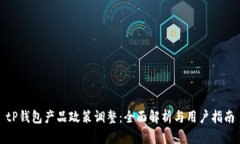 tP钱包产品政策调整：全面