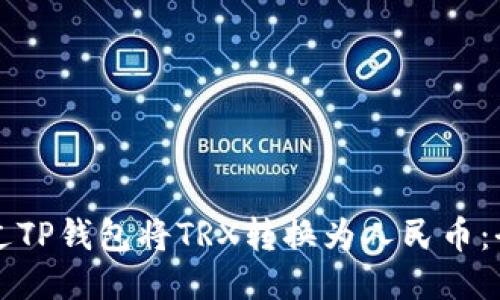 如何通过TP钱包将TRX转换为人民币：全面指南