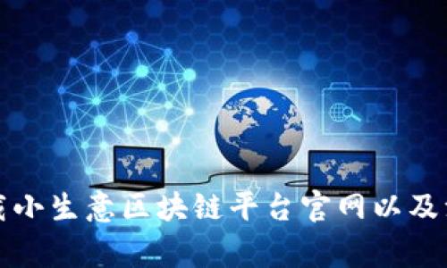 如何下载小生意区块链平台官网以及注意事项