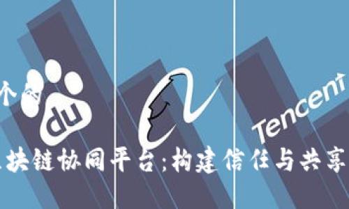 思考一个的

“政银区块链协同平台：构建信任与共享的未来”