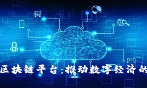 链语区块链平台：推动数字经济的未来