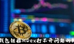 解决TP钱包链接MDex打不开