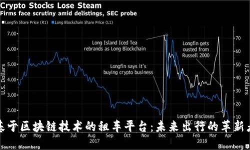 基于区块链技术的租车平台：未来出行的革新者