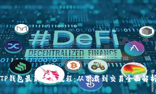 TP钱包最新使用教程：从下载到交易全面解析