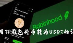 如何使用TP钱包将币转为
