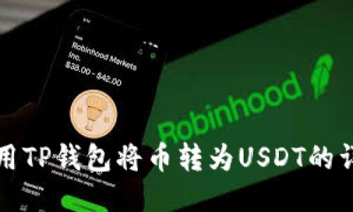 如何使用TP钱包将币转为USDT的详细指南