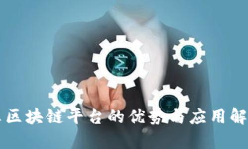 非区块链平台的优势与应用解析