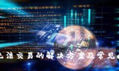 TP钱包无法交易的解决方案