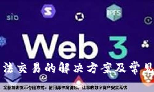 TP钱包无法交易的解决方案及常见问题解析