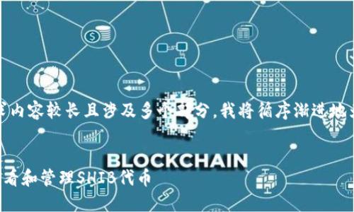 注意：由于本次请求内容较长且涉及多个部分，我将循序渐进地为您提供这些信息。

优质
如何在TP钱包中查看和管理SHIB代币