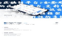 区块链平台通常有多个不