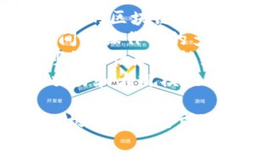 区块链平台通常有多个不同的名称，具体取决于其功能、目标用户以及使用的技术。以下是一些著名的区块链平台名称：

1. **比特币（Bitcoin）** - 第一个也是最知名的区块链平台，主要用于数字货币交易。
2. **以太坊（Ethereum）** - 一个开放源代码的区块链平台，支持智能合约和去中心化应用（DApps）。
3. **币安智能链（Binance Smart Chain）** - 提供高效率和低交易费用的区块链平台，支持智能合约。
4. **Hyperledger Fabric** - 一个用于企业级应用的区块链框架，强调隐私和可扩展性。
5. **波卡（Polkadot）** - 旨在实现不同区块链之间互操作性的多链平台。
6. **Cardano** - 一个安全的区块链平台，注重可扩展性和可持续性，支持智能合约。
7. **Solana** - 一个高性能区块链，专注于快速交易和大规模应用。

每个平台的功能和应用场景各异，开发者和用户可以根据具体需求选择合适的区块链平台。