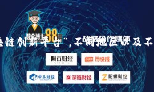 区块链创新平台通常指的是以区块链技术为基础的各类创业公司、组织或社区，专注于推动区块链应用和技术发展的平台。由于没有单一的“区块链创新平台”，不同地区以及不同的公司和组织可能有自己的成立时间。例如，Ethereum（以太坊）在2015年推出，Hyperledger在2015年成立，Coinbase成立于2012年，等等。

如果您想了解特定的区块链创新平台的成立年份，请提供更具体的信息。