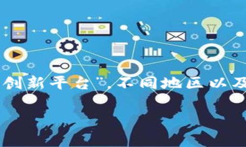 区块链创新平台通常指的是以区块链技术为基础的各类创业公司、组织或社区，专注于推动区块链应用和技术发展的平台。由于没有单一的“区块链创新平台”，不同地区以及不同的公司和组织可能有自己的成立时间。例如，Ethereum（以太坊）在2015年推出，Hyperledger在2015年成立，Coinbase成立于2012年，等等。

如果您想了解特定的区块链创新平台的成立年份，请提供更具体的信息。