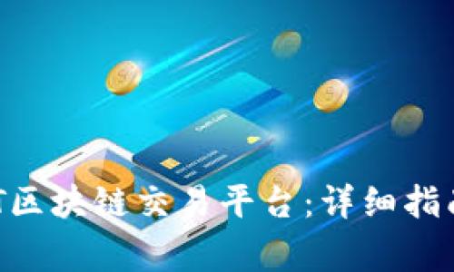 如何顺利登录GHT区块链交易平台：详细指南与常见问题解答