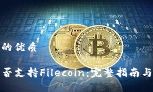 思考一个的优质

TP钱包是否支持Filecoin：完整指南与常见问答