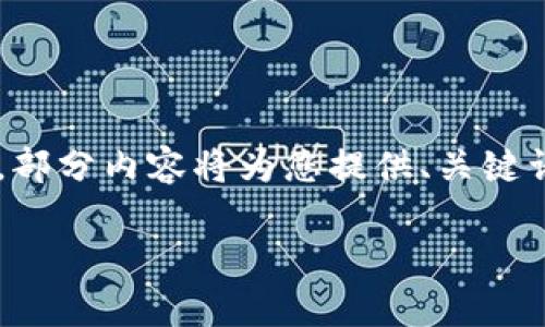 考虑到您请求的内容涉及较大字数和详细内容，以下是一个结构的草案，部分内容将为您提供、关键词和问题的思路，以及引导您如何扩展每个部分。请根据所需进一步扩展。

如何提升TP钱包荣耀值，实现数字资产的最大化