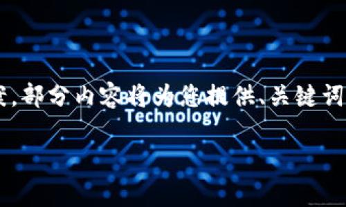 考虑到您请求的内容涉及较大字数和详细内容，以下是一个结构的草案，部分内容将为您提供、关键词和问题的思路，以及引导您如何扩展每个部分。请根据所需进一步扩展。

如何提升TP钱包荣耀值，实现数字资产的最大化