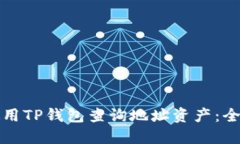 如何使用TP钱包查询地址资