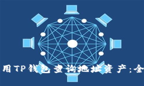 如何使用TP钱包查询地址资产：全面指南