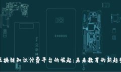 区块链知识付费平台的崛