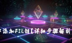如何在TP钱包中添加FIL链？