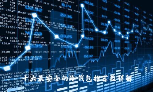 十大最安全的冷钱包推荐及详解