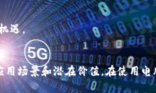 biao ti/biao ti区块链平台使用指南：如何通过电脑进行安全有效的操作/biao ti

区块链, 电脑, 加密货币, 数字资产/guanjianci

引言
在现代数字经济中，区块链技术日益成为各行各业的关注焦点。作为一种分布式数据库技术，区块链不仅在比特币等加密货币的交易中发挥着重要作用，也在供应链管理、身份验证、数据安全等领域展现出巨大的潜力。许多人希望通过电脑来更深入地了解和使用区块链平台，以参与数字资产交易、智能合约执行等活动。本文将详细探讨如何使用电脑有效地操作区块链平台，并回答常见的相关问题。

区块链平台的基本概念
区块链是一种链式数据结构，由一系列按时间顺序连接的数据块组成。每个数据块包含了一批交易记录和前一个数据块的哈希信息，确保数据的不可篡改性和透明性。用户通过电脑可以访问区块链网络，参与数据的验证与记账。
在区块链平台上进行操作通常需要创建一个数字钱包，这是一种存储加密货币和处理区块链交易的软件。用户可以通过电脑下载和安装各种类型的数字钱包，并通过它们进行货币的存入、转账和交易。

如何使用电脑访问区块链平台
使用电脑访问区块链平台，有几个简单的步骤和常见的工具。首先，用户需要选择一个适合的区块链平台，常见的有以太坊、比特币、EOS等。每个平台都有自己的独特特性和功能，用户应根据需求做出选择。
接下来是安装数字钱包。数字钱包可以是软件钱包或硬件钱包。软件钱包安装方便，适合日常使用，但安全性较低；而硬件钱包则安全性较高，但操作上较为复杂。
选择好钱包后，用户需要在电脑上下载和安装相应的程序。在安装过程中，通常需要设置强密码并备份助记词，以确保资产安全。
完成钱包设置后，用户就可以通过电脑访问所选的区块链平台，进行如购买、交易、投资等操作。大多数区块链平台都会提供用户友好的界面，并支持多种交易方式，如法币入金、P2P交易等。

问题1：区块链平台的安全性如何保障？
区块链技术以其去中心化和数据不可篡改的特性，吸引了众多用户。但与此同时，安全性依然是一个不可忽视的重要问题。用户在使用电脑进行区块链操作时，应该采取多种措施来保障安全。
首先，使用强密码是保障钱包安全的第一步。密码的复杂度越高，遭遇暴力破解的可能性就越低。此外，定期更换密码也是一个好习惯。
其次，避免在公共网络中进行交易。公共Wi-Fi存在被黑客攻击的风险，尽量选择私人网络，并使用VPN等工具来增加网络安全性。
第三，定期备份钱包信息。保持钱包的私钥、助记词的备份不会被丢失是确保资产安全的关键。建议将其存储在安全的地方，如纸质文件或加密存储设备上。
最后，及时更新相关软件。在软件更新中，开发者通常会修复已知的安全漏洞，保持软件处于最新状态能够提高安全性。

问题2：如何选择合适的数字钱包？
数字钱包是用户与区块链平台互动的桥梁，因此选择合适的钱包十分重要。首先，根据安全性考虑，用户可以选择硬件钱包。它们提供高安全性和离线存储的优势，很难受到黑客攻击。
如果用户更注重便捷性，可以选择软件钱包。虽然相对较为安全，但使用时需谨慎，尽量选择信誉良好、用户评价高的钱包。
其次，钱包的兼容性也是选择的重要因素。有些钱包仅支持特定的区块链平台，用户在选择时需确认所需的钱包是否支持相应的加密货币。
同时，用户在选择钱包时，可以关注用户界面的友好性和操作的简便程度。一个直观易用的钱包可以降低使用的门槛，尤其适合新手用户。
最后，阅读用户评价和专业评论可以帮助用户更好地了解不同钱包的优缺点，做出明智的选择。

问题3：如何进行安全的加密货币交易？
在区块链平台上进行加密货币交易时，用户需采取多种措施确保交易的安全性。首先，选择值得信赖的交易所是第一步。应该了解交易所的背景信息、用户评价和交易保障措施。
其次，开启双重身份验证。只有完成了身份验证的用户才能进行交易，这为账户添加了一层额外的安全保障。
在进行交易时，务必确保网页地址的安全性，尤其是在输入密码和个人信息时，确认是否为该交易所的官方网站。避免通过社交媒体链接或不明来源的链接进行交易。
交易完成后，及时关闭相关账户并注销登录，确保账户不被他人随意访问。同时，合理管理资产，将一部分资产转移至冷钱包进行安全存储，以减少因网络攻击导致的资产损失。

问题4：为什么参与区块链技术及其应用有前景？
近年来，区块链技术的应用已经超越了单纯的加密货币，越来越多的行业开始探索其潜力。首先，区块链的去中心化特性能够确保信息传递的透明性和安全性，许多企业由此能够供应链管理、增强客户信任。
其次，区块链在数字身份管理中展现了无限可能。通过区块链技术，用户可以对个人数据进行加密管理，避免数据被未经授权的方式盗取或利用。
另外，随着智能合约的应用日益普及，区块链能够提供自动化的合约执行机制，降低法律风险和人为错误，提高交易效率。
最后，随着全球对数字货币的认可度不断提高，区块链相关的职业发展和投资机会正日益增多。区块链技术已经成为未来科技发展的趋势，拥抱这一技术将有助于个人及企业抓住发展机遇。

总结
随着区块链技术的广泛应用，掌握如何使用电脑访问和操作区块链平台已成为一项重要技能。用户不仅可以通过电脑完成数字资产的交易与管理，还能够更深入地了解区块链技术的应用场景和潜在价值。在使用电脑进行区块链操作时，确保安全性和选择合适的工具都非常重要。希望本文的介绍能够为您在区块链世界的探索提供有价值的参考。