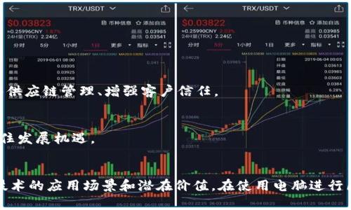 biao ti/biao ti区块链平台使用指南：如何通过电脑进行安全有效的操作/biao ti

区块链, 电脑, 加密货币, 数字资产/guanjianci

引言
在现代数字经济中，区块链技术日益成为各行各业的关注焦点。作为一种分布式数据库技术，区块链不仅在比特币等加密货币的交易中发挥着重要作用，也在供应链管理、身份验证、数据安全等领域展现出巨大的潜力。许多人希望通过电脑来更深入地了解和使用区块链平台，以参与数字资产交易、智能合约执行等活动。本文将详细探讨如何使用电脑有效地操作区块链平台，并回答常见的相关问题。

区块链平台的基本概念
区块链是一种链式数据结构，由一系列按时间顺序连接的数据块组成。每个数据块包含了一批交易记录和前一个数据块的哈希信息，确保数据的不可篡改性和透明性。用户通过电脑可以访问区块链网络，参与数据的验证与记账。
在区块链平台上进行操作通常需要创建一个数字钱包，这是一种存储加密货币和处理区块链交易的软件。用户可以通过电脑下载和安装各种类型的数字钱包，并通过它们进行货币的存入、转账和交易。

如何使用电脑访问区块链平台
使用电脑访问区块链平台，有几个简单的步骤和常见的工具。首先，用户需要选择一个适合的区块链平台，常见的有以太坊、比特币、EOS等。每个平台都有自己的独特特性和功能，用户应根据需求做出选择。
接下来是安装数字钱包。数字钱包可以是软件钱包或硬件钱包。软件钱包安装方便，适合日常使用，但安全性较低；而硬件钱包则安全性较高，但操作上较为复杂。
选择好钱包后，用户需要在电脑上下载和安装相应的程序。在安装过程中，通常需要设置强密码并备份助记词，以确保资产安全。
完成钱包设置后，用户就可以通过电脑访问所选的区块链平台，进行如购买、交易、投资等操作。大多数区块链平台都会提供用户友好的界面，并支持多种交易方式，如法币入金、P2P交易等。

问题1：区块链平台的安全性如何保障？
区块链技术以其去中心化和数据不可篡改的特性，吸引了众多用户。但与此同时，安全性依然是一个不可忽视的重要问题。用户在使用电脑进行区块链操作时，应该采取多种措施来保障安全。
首先，使用强密码是保障钱包安全的第一步。密码的复杂度越高，遭遇暴力破解的可能性就越低。此外，定期更换密码也是一个好习惯。
其次，避免在公共网络中进行交易。公共Wi-Fi存在被黑客攻击的风险，尽量选择私人网络，并使用VPN等工具来增加网络安全性。
第三，定期备份钱包信息。保持钱包的私钥、助记词的备份不会被丢失是确保资产安全的关键。建议将其存储在安全的地方，如纸质文件或加密存储设备上。
最后，及时更新相关软件。在软件更新中，开发者通常会修复已知的安全漏洞，保持软件处于最新状态能够提高安全性。

问题2：如何选择合适的数字钱包？
数字钱包是用户与区块链平台互动的桥梁，因此选择合适的钱包十分重要。首先，根据安全性考虑，用户可以选择硬件钱包。它们提供高安全性和离线存储的优势，很难受到黑客攻击。
如果用户更注重便捷性，可以选择软件钱包。虽然相对较为安全，但使用时需谨慎，尽量选择信誉良好、用户评价高的钱包。
其次，钱包的兼容性也是选择的重要因素。有些钱包仅支持特定的区块链平台，用户在选择时需确认所需的钱包是否支持相应的加密货币。
同时，用户在选择钱包时，可以关注用户界面的友好性和操作的简便程度。一个直观易用的钱包可以降低使用的门槛，尤其适合新手用户。
最后，阅读用户评价和专业评论可以帮助用户更好地了解不同钱包的优缺点，做出明智的选择。

问题3：如何进行安全的加密货币交易？
在区块链平台上进行加密货币交易时，用户需采取多种措施确保交易的安全性。首先，选择值得信赖的交易所是第一步。应该了解交易所的背景信息、用户评价和交易保障措施。
其次，开启双重身份验证。只有完成了身份验证的用户才能进行交易，这为账户添加了一层额外的安全保障。
在进行交易时，务必确保网页地址的安全性，尤其是在输入密码和个人信息时，确认是否为该交易所的官方网站。避免通过社交媒体链接或不明来源的链接进行交易。
交易完成后，及时关闭相关账户并注销登录，确保账户不被他人随意访问。同时，合理管理资产，将一部分资产转移至冷钱包进行安全存储，以减少因网络攻击导致的资产损失。

问题4：为什么参与区块链技术及其应用有前景？
近年来，区块链技术的应用已经超越了单纯的加密货币，越来越多的行业开始探索其潜力。首先，区块链的去中心化特性能够确保信息传递的透明性和安全性，许多企业由此能够供应链管理、增强客户信任。
其次，区块链在数字身份管理中展现了无限可能。通过区块链技术，用户可以对个人数据进行加密管理，避免数据被未经授权的方式盗取或利用。
另外，随着智能合约的应用日益普及，区块链能够提供自动化的合约执行机制，降低法律风险和人为错误，提高交易效率。
最后，随着全球对数字货币的认可度不断提高，区块链相关的职业发展和投资机会正日益增多。区块链技术已经成为未来科技发展的趋势，拥抱这一技术将有助于个人及企业抓住发展机遇。

总结
随着区块链技术的广泛应用，掌握如何使用电脑访问和操作区块链平台已成为一项重要技能。用户不仅可以通过电脑完成数字资产的交易与管理，还能够更深入地了解区块链技术的应用场景和潜在价值。在使用电脑进行区块链操作时，确保安全性和选择合适的工具都非常重要。希望本文的介绍能够为您在区块链世界的探索提供有价值的参考。