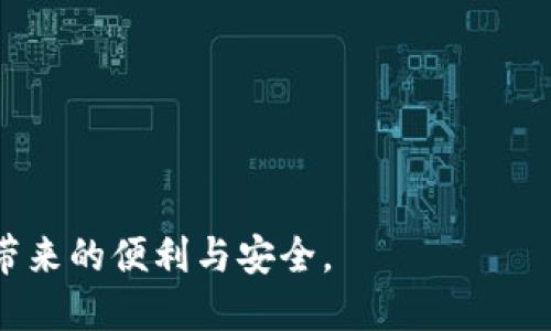 tiaoti如何在TP钱包中管理多个账户，实现便捷的数字资产管理/tiaoti

TP钱包, 多账户管理, 数字资产, 加密货币/guanjianci

随着区块链技术的快速发展和数字货币的普及，越来越多的人开始使用加密钱包来管理他们的数字资产。TP钱包作为一款功能全面的数字钱包应用，提供了多账户管理的功能，方便用户在一个平台上同时管理多个账户。本文将详细介绍如何在TP钱包中管理多个账户，并探讨相关的使用技巧和注意事项，为用户提供全面的指导。

一、TP钱包概述
TP钱包是一款去中心化的数字资产钱包，支持多种类型的加密货币，包括以太坊、比特币、TRC20等。用户可以通过TP钱包进行数字资产的存储、转账、接收和交易。TP钱包的特点是操作简单、界面友好，并且支持多链资产管理，适合各类用户使用。

二、如何在TP钱包中添加多个账户
在TP钱包中，用户可以轻松地添加多个账户，以便于管理不同的数字资产。以下是具体步骤：

1. **下载和安装TP钱包**：首先，在手机的应用商店或TP钱包的官方网站上下载并安装TP钱包应用。

2. **创建新账户**：打开TP钱包后，选择“创建新账户”，系统会引导你设置密码并生成助记词。请务必将助记词妥善保存，切勿将其泄露。助记词是恢复账户的唯一方式。

3. **添加新账户**：在主界面中，点击“账户”选项，找到“添加账户”或“多账户管理”的功能选项，按照提示完成新账户的设置。

4. **切换账户**：当你在TP钱包中添加了多个账户后，可以在“账户”页面通过简单的点击来快速切换不同的账户，便捷地管理你的资产。

三、管理多个账户的优势
使用TP钱包管理多个账户有着显著的优势：

1. **资产分离**：用户可以根据不同的需求和目的创建多个账户，如投资、交易、储蓄等，每个账户都独立管理，这样可以有效降低风险。

2. **便于记录**：通过多个账户，用户可以轻松记录和追踪不同投资或交易的表现，对于进行资产管理和分析非常有帮助。

3. **提高安全性**：将资金分散保存在不同账户中，可以降低因单一账户被盗或丢失而造成的大损失。

4. **使用体验**：用户可以根据不同的需求调整不同账户的设置，提高TP钱包的使用效率。

四、TP钱包的安全性及注意事项
在使用TP钱包管理多个账户时，安全性始终是用户最关心的问题。以下是需要注意的一些事项：

1. **妥善保存助记词**：助记词是恢复账户的核心信息，丢失后将无法找回，建议将其存放在安全的地方，最好是线下备份。

2. **定期更改密码**：为了安全起见，定期更改TP钱包的密码，避免密码被泄露。

3. **开启双重认证**：尽量开启多重身份验证，以增加额外的安全保护层。

4. **警惕钓鱼网站**：在使用TP钱包时，确保只访问官方网站和认证的应用商店下载应用，防止上当受骗。

五、可能相关的常见问题
在使用TP钱包管理多个账户时，用户可能会遇到一些问题。以下是四个常见问题及其详细解答：

h4问题一：如何找回丢失的TP钱包账户？/h4
如果用户忘记了TP钱包的密码或没能妥善保存助记词，找回账户将非常困难。以下是一些找回账户的可能方法：

1. **使用助记词**：如果用户仍然记得助记词，可以通过助记词恢复账户。用户只需在TP钱包的登录界面选择“恢复账户”并输入助记词即可。

2. **找回密码**：如果用户忘记登录密码，通常情况下TP钱包不会直接提供找回功能。这时建议用户检查是否有其他备份的方式，比如记录在纸上的密码或在密码管理器中保存的密码。

3. **联系支持团队**：如果以上方法无法解决问题，用户可尝试联系TP钱包的客户支持团队，询问是否有其他找回账户的方法。

4. **谨慎预防**：为了避免账户丢失，平时应定期备份助记词和密码，并使用安全的密码管理工具。

h4问题二：TP钱包支持哪些加密货币？/h4
TP钱包以其多链支持而著称，用户可在钱包中管理多种类型的加密货币，主要包括：

1. **以太坊及其代币**：TP钱包支持以太坊网络上的所有代币，包括ERC-20标准的代币，用户可以方便地管理各类以太坊相关资产。

2. **TRON**：作为支持TRON网络的钱包，TP钱包也兼容所有TRC-20代币，是TRON用户的优秀选择。

3. **比特币**：尽管TP钱包主要以多链钱包为主，但也支持比特币，可以使用TP钱包进行比特币的存储及交易。

4. **其他区块链**：TP钱包正在不断更新中，未来可能会增加更多区块链的支持，包括一些新的DeFi代币和NFT资产，可以为用户提供更广泛的数字资产管理功能。

h4问题三：TP钱包的手续费是多少？/h4
关于TP钱包的手续费，用户在进行转账和交易时会涉及一定的网络手续费，具体情况如下：

1. **交易确认费**：TP钱包在进行转账时，会向区块链网络支付一定的费用，通常这个费用根据网络的拥堵程度而变化，用户可以手动调整手续费的高低。

2. **不同币种的手续费**：不同的加密货币在网络上的交易费用也有所不同，例如，比特币的转账费用可能相对较高，而以太坊的手续费受到网络拥堵的影响在波动较大。因此，在进行交易时，用户应提前查看当前网络的费用情况。

3. **提现手续费**：在某些交易所或者进行资产提现时，可能会产生提现手续费，具体费用应以各个交易所的规则为准。

4. **手续费透明度**：TP钱包所有手续费都是透明的，用户可以在交易页面上查看相关费用，防止因不明费用引起误解。

h4问题四：怎样提高TP钱包的使用体验？/h4
为了提高TP钱包的使用体验，用户可以参考以下建议：

1. **熟悉界面**：多花一些时间熟悉TP钱包的界面布局和各个功能选项，能帮助用户快速找到所需功能，提高操作效率。

2. **定期更新**：确保TP钱包始终更新到最新版本，新版本往往会修复已知的bug并带来新的功能，提高用户体验。

3. **使用多账户功能**：利用TP钱包的多账户功能，将不同类型的资产分类存放，不仅提高安全性，也能提升管理效率。

4. **参加社区交流**：加入TP钱包的用户社区，参与讨论和交流，了解更多使用技巧和新功能，会显著提升用户的使用能力。

总之，TP钱包的多账户管理功能为用户提供了极大的便利，通过合理利用这一功能，用户能够更加高效地管理自己的数字资产，充分享受区块链技术带来的便利与安全。