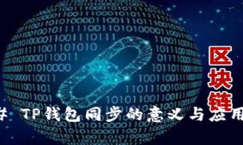 ### TP钱包同步的意义与应用解析